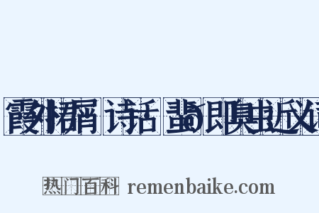 霞外捃屑·诗话·蜚𫊮即臭虫近义词是什么意思的图片